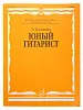 Калинин В. Юный гитарист. Издательство "Музыка" Москва.-0
