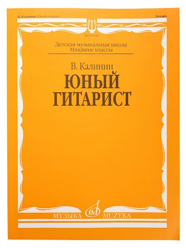 Калинин В. Юный гитарист. Издательство "Музыка" Москва.