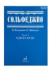Сольфеджио Часть1: Одноголосье. Составители: Б.Калмыков, Г.Фридкин.-0