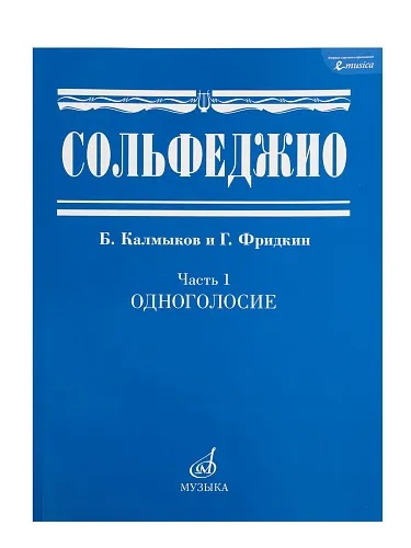 Сольфеджио Часть1: Одноголосье. Составители: Б.Калмыков, Г.Фридкин.