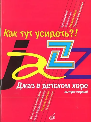 Славкин М. Джаз в детском хоре. Вып. 1. Как тут усидеть?! Для младшего хора.
